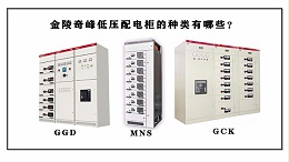 金陵奇峰低压配电柜的种类有哪些？