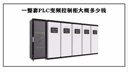 一整套PLC变频控制柜大概多少钱