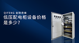 低压配电柜设备价格是多少？