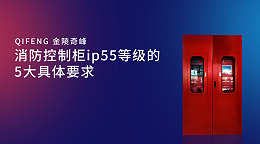 消防控制柜ip55等级的5大具体要求