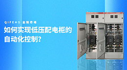 如何实现低压配电柜的自动化控制？