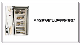 PLC控制柜电气元件布局有哪些？