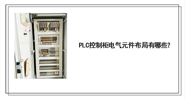 PLC控制柜电气元件布局有哪些？