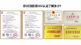 你对消防泵CCC认证了解多少？