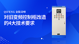 金陵奇峰分享对旧变频控制柜改造的4大技术要求