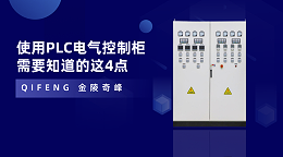 使用PLC电气控制柜需要知道的这4点