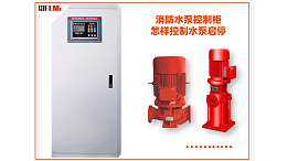 消防水泵控制柜怎样控制水泵启停