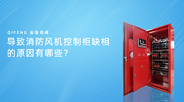 导致消防风机控制柜缺相的原因有哪些？