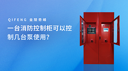 一台消防控制柜可以控制几台泵使用？