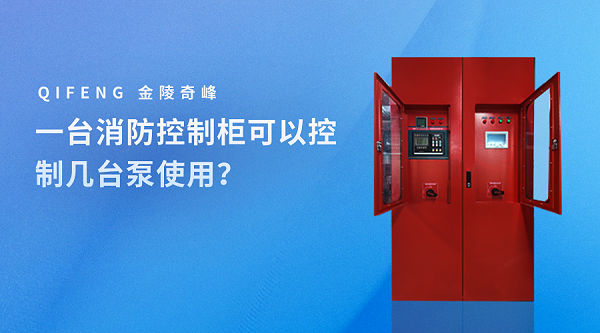 一台消防控制柜可以控制几台泵使用？