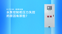 水泵控制柜压力失控的原因有那些？