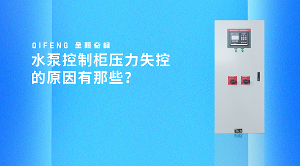 水泵控制柜压力失控的原因有那些？
