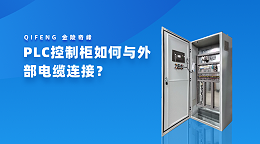 PLC控制柜如何与外部电缆连接？