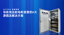 导致低压配电柜报警的6大原因及解决方案
