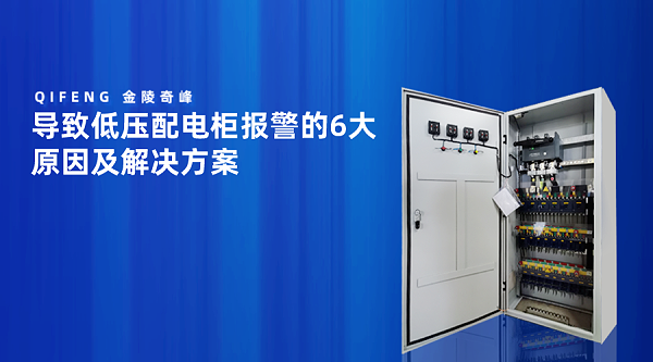 导致低压配电柜报警的6大原因及解决方案