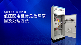 低压配电柜常见故障原因及处理方法