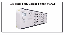 金陵奇峰钣金可加工哪几种常见的低压电气柜