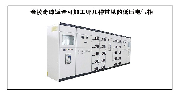 金陵奇峰钣金可加工哪几种常见的低压电气柜