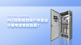 PLC控制柜的用户界面设计需考虑哪些因素？