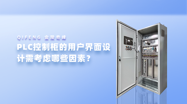 PLC控制柜的用户界面设计需考虑哪些因素？