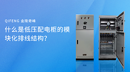 什么是低压配电柜的模块化排线结构？
