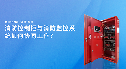 消防控制柜与消防监控系统如何协同工作？