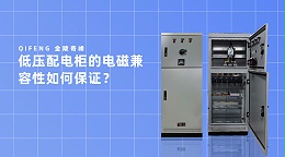 低压配电柜的电磁兼容性如何保证？