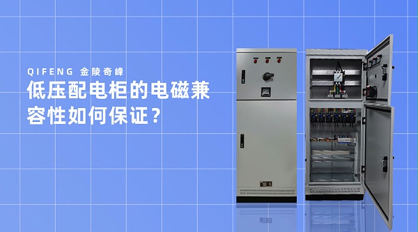 低压配电柜的电磁兼容性如何保证？