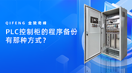 PLC控制柜的程序备份有那种方式？