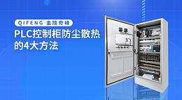 PLC控制柜防尘散热的4大方法