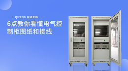6点教你看懂电气控制柜图纸和接线