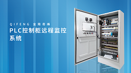 PLC控制柜远程监控系统