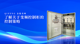 了解关于变频控制柜的控制策略