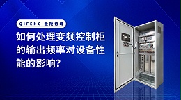 如何处理变频控制柜的输出频率对设备性能的影响？