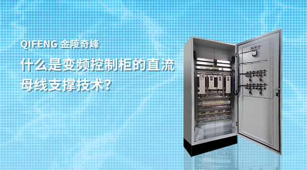 什么是变频控制柜的直流母线支撑技术？