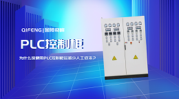 为什么说使用PLC控制柜会减少人工成本？