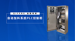 带你了解什么是自动加料系统PLC控制柜