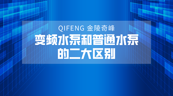 变频水泵和普通水泵的二大区别