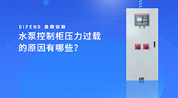 水泵控制柜压力过载的原因有哪些？