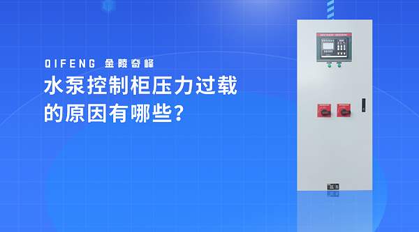 水泵控制柜压力过载的原因有哪些？