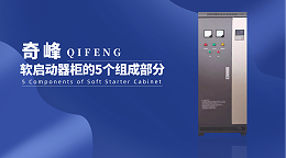 软启动器柜的5个组成部分