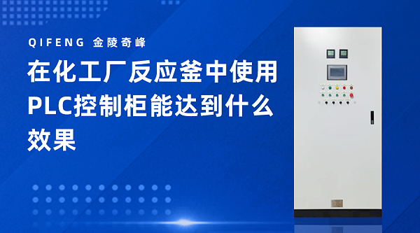 在化工厂反应釜中使用PLC控制柜能达到什么效果