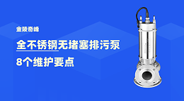 金陵奇峰全不锈钢无堵塞排污泵8个维护要点