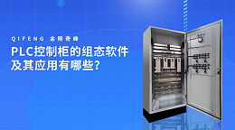 PLC控制柜的组态软件及其应用有哪些？