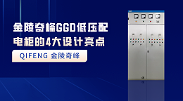 金陵奇峰GGD低压配电柜的4大设计亮点