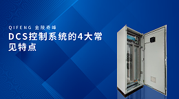 DCS控制系统的4大常见特点