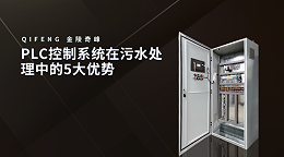 PLC控制系统在污水处理中的5大优势