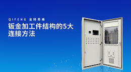 钣金加工件结构的5大连接方法