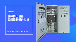 螺杆挤出设备变频控制柜的功能