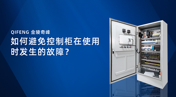 如何避免控制柜在使用时发生的故障？